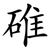 碓