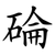 碖