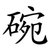 碗