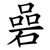 碞