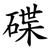 碟
