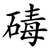 碡