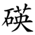 碤