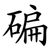 碥
