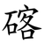 碦