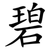 碧