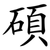 碩