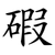 碬