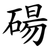 碭