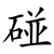 碰