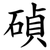 碵