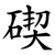 碶