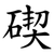 碶