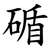 碷