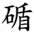 碷