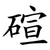 碹