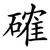 確