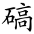 碻