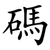 碼