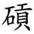 碽
