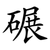 碾