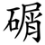 碿