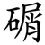 碿