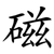 磁