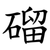 磂