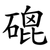 磇