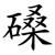 磉