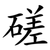 磋
