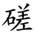 磋