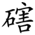 磍