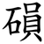 磒