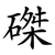 磔