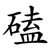 磕