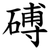 磗
