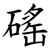 磘