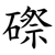 磜