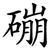 磞