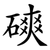 磢