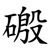 磤