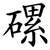 磥