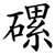 磥