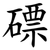 磦
