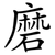 磨