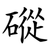 磫