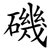 磯