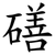 磰